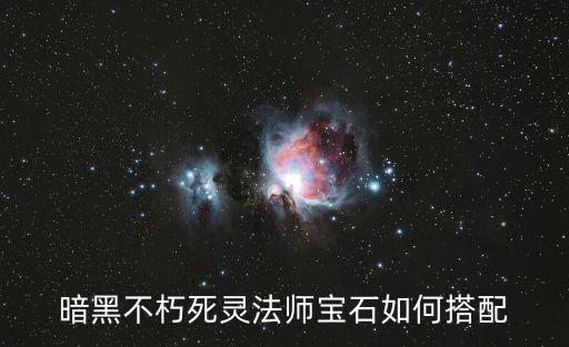 怎么玩国际服暗黑不朽手游，暗黑破坏神不朽操作起来有难度吗需不需要走位