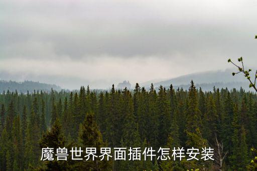 魔兽世界手游插件怎么安装，魔兽世界插件安装方法是什么