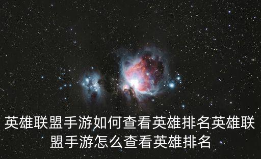 英雄联盟手游英雄榜单怎么打，英雄联盟手游如何查看英雄排名英雄联盟手游怎么查看英雄排名