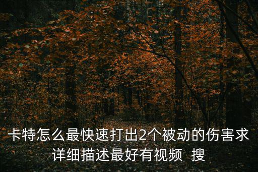 卡特怎么最快速打出2个被动的伤害求详细描述最好有视频  搜