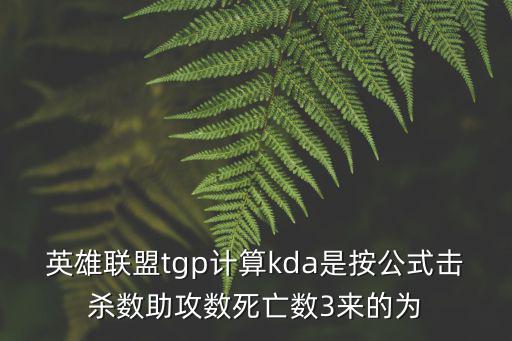 英雄联盟tgp计算kda是按公式击杀数助攻数死亡数3来的为
