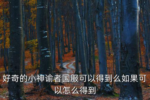lol手游盗梦者狗头怎么领取，英雄联盟新活动疑问