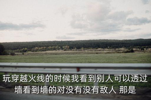 cf手游怎么打出墙后有人，cf手游有人上我号怎么踢他下线