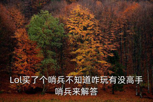 lol锐雯手游光明哨兵怎么得，LOL哨兵