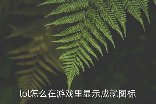 lol怎么在游戏里显示成就图标