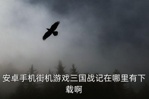 安卓手机街机游戏三国战记在哪里有下载啊