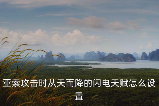 亚索攻击时从天而降的闪电天赋怎么设置