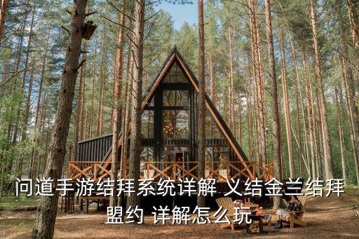 问道手游结拜系统详解 义结金兰结拜盟约 详解怎么玩