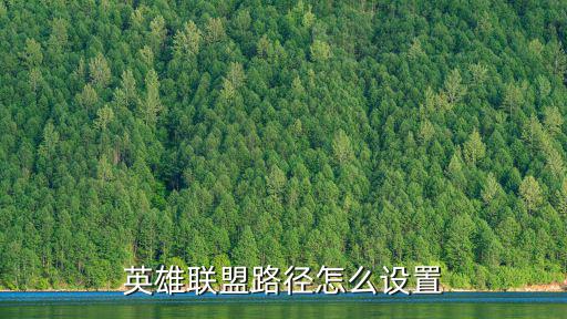 联盟手游排位怎么调整路线，lol游戏客户端路径怎么设置