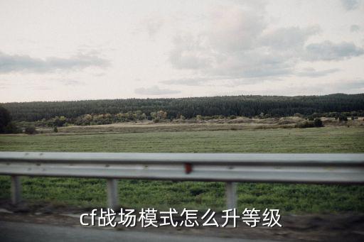 cf战场模式怎么升等级