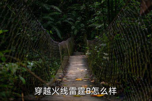 cf手游雷霆人物怎么样，穿越火线雷霆B怎么样