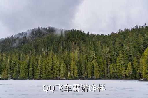 手游qq飞车擎天雷诺怎么样，QQ飞车雷诺咋样