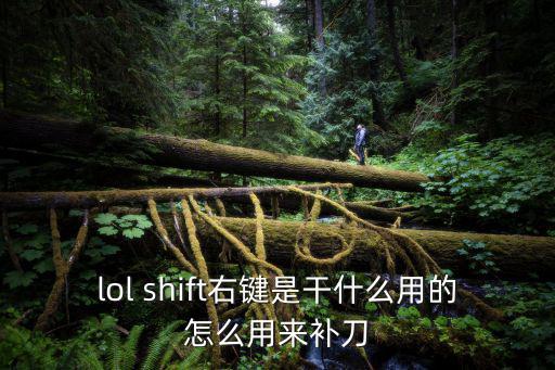 lol shift右键是干什么用的怎么用来补刀