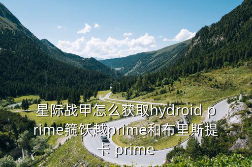 星际战甲怎么获取hydroid prime箍饫越prime和布里斯提卡 prime
