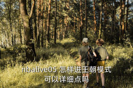 2k22手游怎么观战王朝模式，谁能告诉我怎么进王朝模式