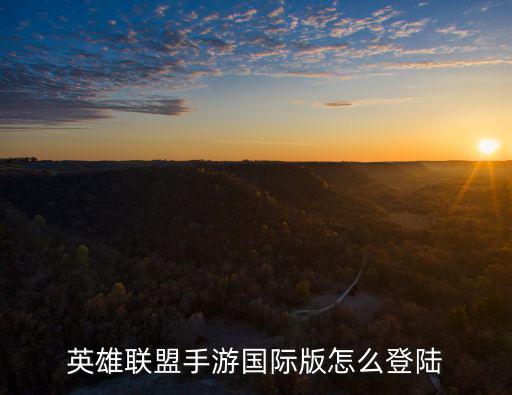 英雄联盟手游国际版怎么登陆