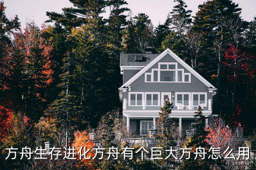 方舟生存进化方舟有个巨大方舟怎么用