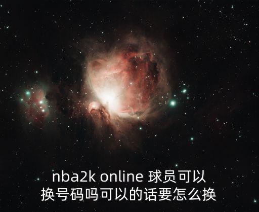 nba2k online 球员可以换号码吗可以的话要怎么换