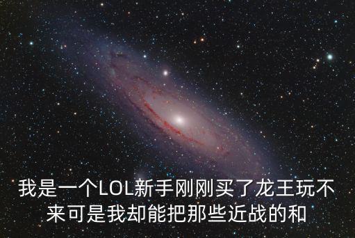 lol手游龙王前期怎么打，lol前期怎么打