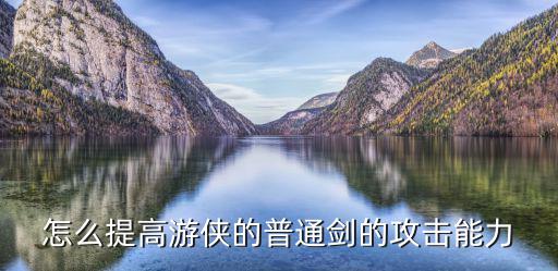 Ro手游游侠怎么堆攻击力，游侠的基本攻击怎么提升