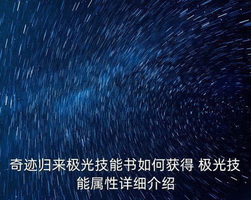 奇迹归来极光技能书如何获得 极光技能属性详细介绍