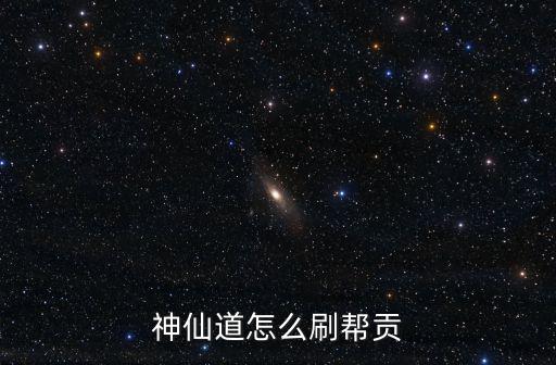 神仙道怎么刷帮贡