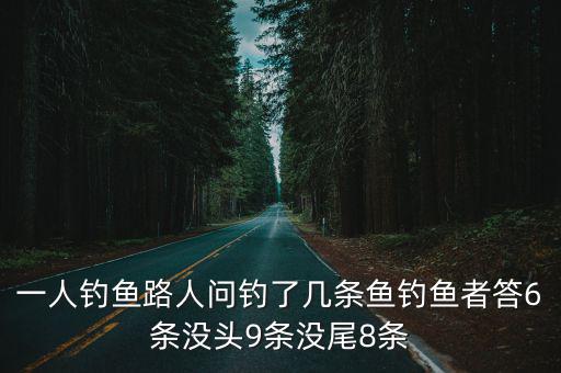 九天剑神手游怎么钓鱼，一人钓鱼路人问钓了几条鱼钓鱼者答6条没头9条没尾8条
