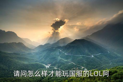 国服怎么提前玩lol手游，怎么才能玩英雄联盟啊