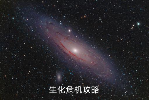 生化危机攻略