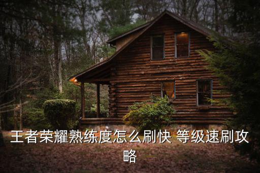 王者荣耀熟练度怎么刷快 等级速刷攻略