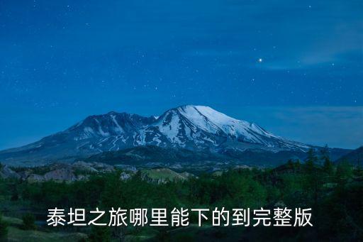 泰坦之旅哪里能下的到完整版