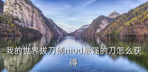 mc手游拔刀剑怎么打爆，手游我的世界十拳剑拔刀剑怎么做