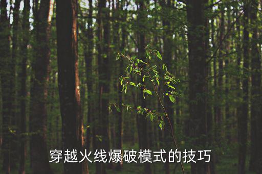cf手游怎么样单人打爆破，穿越火线爆破模式的技巧