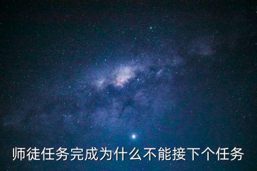 师徒任务完成为什么不能接下个任务