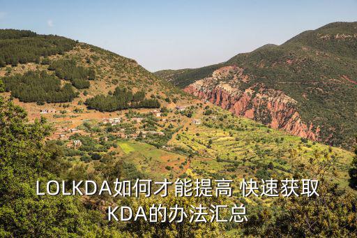 LOLKDA如何才能提高 快速获取KDA的办法汇总