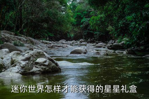 迷你世界怎样才能获得的星星礼盒