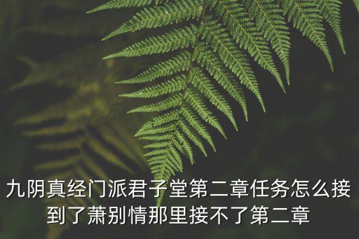 天刀手游镇派打造怎么做，九阴真经门派武学89层怎么弄镇派56层怎么弄
