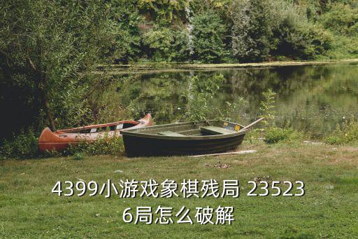4399小游戏象棋残局 235236局怎么破解