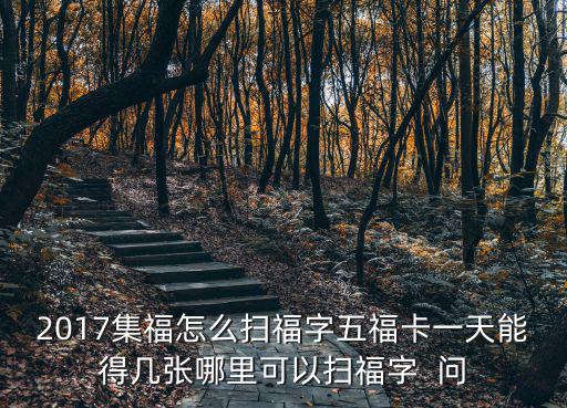 2017集福怎么扫福字五福卡一天能得几张哪里可以扫福字 问