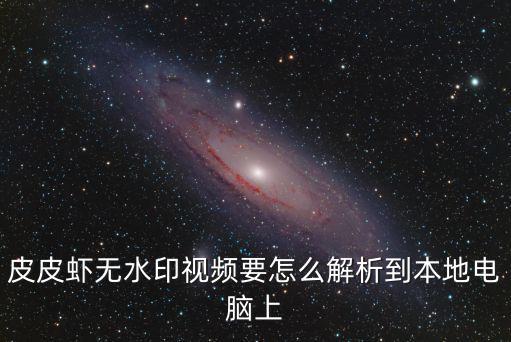 皮皮虾手游怎么获得视频，弹弹堂皮皮虾怎么获得