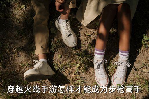 穿越火线手游怎样才能成为步枪高手