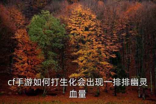 cf手游怎么能看见幽灵血量，CF手游怎么才能看见僵尸的血量