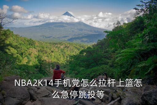 NBA2K14手机党怎么拉杆上篮怎么急停跳投等