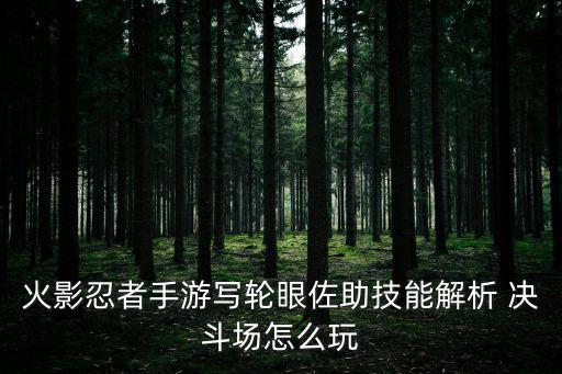 火影手游写轮眼怎么打，火影世界写轮眼怎么开眼