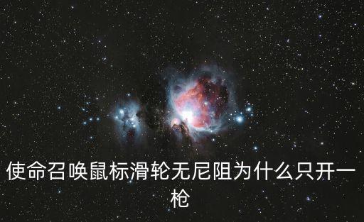 使命召唤鼠标滑轮无尼阻为什么只开一枪