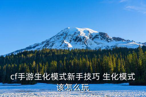 cf手游生化模式新手技巧 生化模式该怎么玩