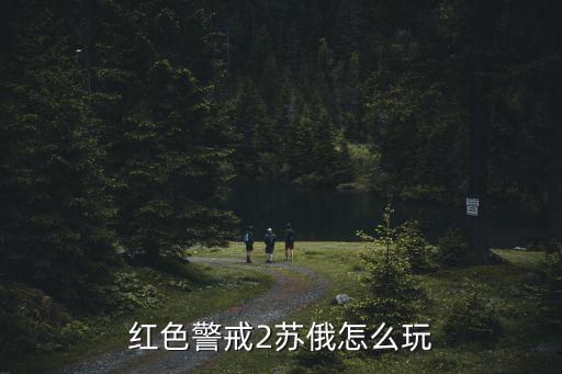 红色警戒2苏俄怎么玩