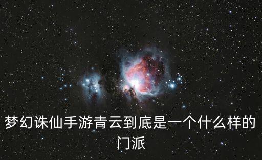 梦幻诛仙手游青云到底是一个什么样的门派