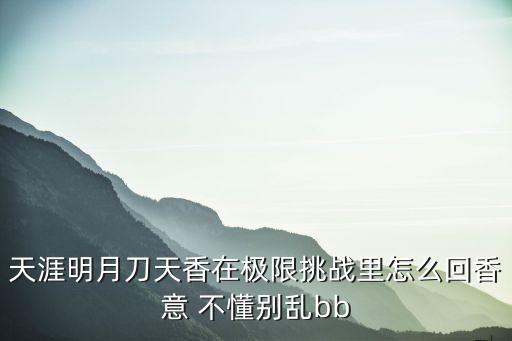 天涯明月刀天香在极限挑战里怎么回香意 不懂别乱bb