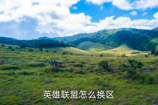 英雄联盟怎么换区